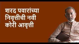 शरद पवारांच्या निवृत्तीची नवी कोरी आवृत्ती | Bhau Torsekar | Pratipaksha