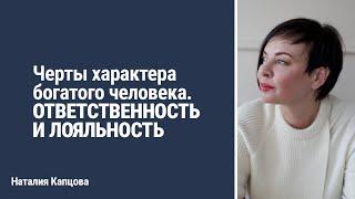 Черты характера богатого человека. ОТВЕТСТВЕННОСТЬ И ЛОЯЛЬНОСТЬ | Наталия Капцова