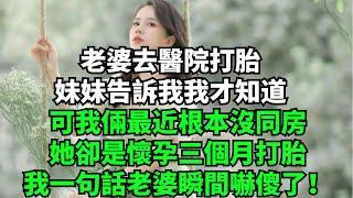 老婆去醫院打胎，妹妹告訴我我才知道，可我倆最近根本沒同房，她卻是懷孕三個月打胎，我一句話老婆瞬間嚇傻了！【一濟說】#小說#故事#情感#夫妻#落日溫情#情感故事#家庭矛盾#爽文
