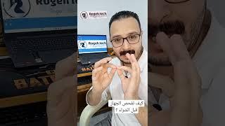 كيف تفحص الجهاز قبل الشراء ؟