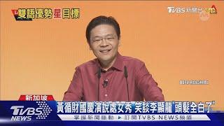 黃循財國慶演說處女秀 笑談李顯龍「頭髮全白了」｜TVBS新聞 @TVBSNEWS01