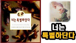 너는 특별하단다 (맥스 루케이도) #마음치유동화#자존감동화#초등동화#잠자리동화#교실동화#어른과아이함께하는동화