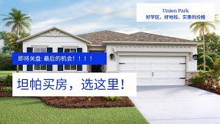 美国买房|佛州坦帕和奥兰多房产|Union Park_Wesley Chapel|即将关盘|最后的购买机会|新房