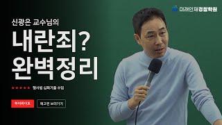 【미래인재경찰학원】신광은 교수님의 내란죄 완벽 정리 !!!