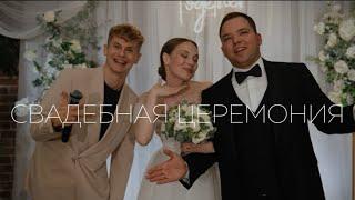 Как ведёт свадебные церемонии ведущий Екатеринбург Алексей Сазонкин.