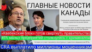 Новости: CRA перевели деньги мошенникам;13% налог при продажи жилья Arbnb;Конец правительству Трюдо?
