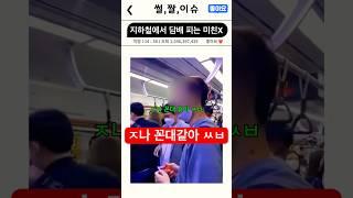 지하철에서 담배 피는 미친X #썰 #짤 #이슈 #지하철