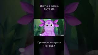 Лунтик с матом - Часть 3 #пуп #rytp #shorts