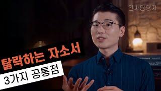 결국 탈락하는 자소서에는 세 가지 공통점이 있습니다