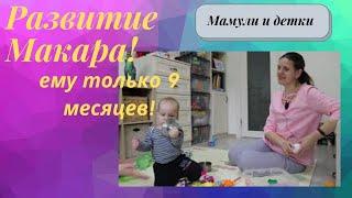 Развитие Макара в 9 месяцев потрясает! I Мамули и детки