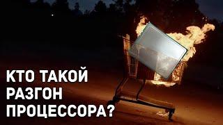 Что такое Разгон Процессора? Какой бывает? Без особых подробностей для общего понимания.