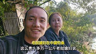 老挝媳妇在中国钓鱼，这么贵十多万一公斤老挝媳妇说