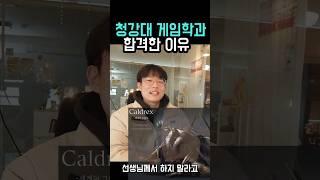 기본기 부족했었지만 청강대 게임학과 합격할 수 있었던 이유 (게임원화)