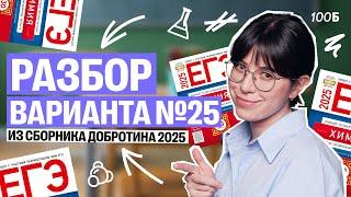 ПОЛНЫЙ РАЗБОР Варианта №25 из сборника Добротина 2025 | Катя Строганова