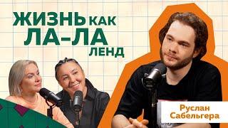 Руслан Сабельгера. Как стать актёром без продюсеров и связей? #podcast #отношения #блогер #кино