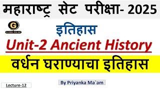 MH SET 2025 HISTORY | वर्धन घराण्याचा इतिहास | Ancient History | Most Important Topic For Exam |