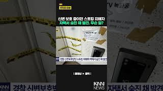 복면 쓴 채 배관 타고 침입…숨진 채 발견된 스토킹 피해자/ KNN