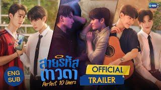 [OFFICIAL TRAILER] สายรหัสเทวดา Perfect 10 Liners