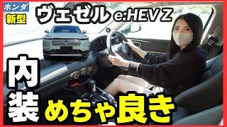 【新型ヴェゼル】お値段以上のシック内装が魅力的！SUV好き必見