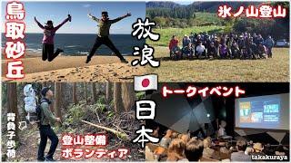 【鳥取県】初めての砂丘訪問！氷ノ山登山と登山道整備ボランティア｜トークイベントで話したこと