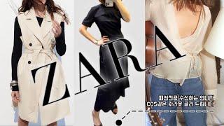 2024 ZARA 봄 신상 COS 같은 자라룩북, 옷 퀄리티 체크하는법, 수선 꿀팁🪡 미니멀룩, 미국 쇼핑 브이로그, 애틀란타 zara lookbook