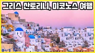 그리스 아테네, 산토리니섬, 미코노스섬 여행 Trip to Greece Athens, Santorini, Mykonos  (KBS_20210731 방송)