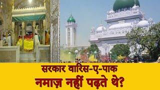 Sarkaar Waris-e-Paak Namaaz Nahi Padhte the ? | सरकार वारिस-ए-पाक नमाज़ नही पढ़ते थे ? | Dewa Shareef