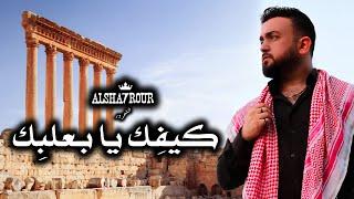 Alsha7rour - Kifik Ya B3albik │ الشحرور - كــيــفِــك يــا بــعَــلــبــك