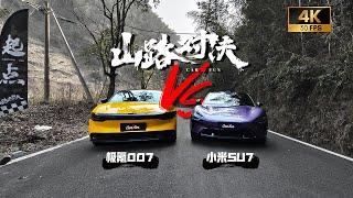 全程无尿点！小米SU7山路大战极氪007，结果竟然出乎意料！「山路对决」