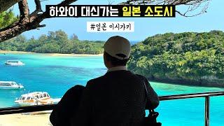  일본여행 | 아시아 제일의 바다 일본 이시가키 잠금해제  사요나라 푸켓, 발리, 보라카이  (일본 최남단, 오키나와, 야이마무라, 카비라, 타케토미, 블루씰, 버스여행)