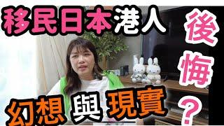 《移民日本系列》移日8 年有後悔嗎‼️分享移民日本的幻想與現實⁉️置業￼｜駕車｜食物｜溝通｜歧視｜災害