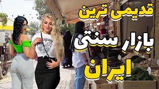 Walk in A Must See Iranian LifeStyle in IRAN | IRAN 2023 | Iran Travel ایران