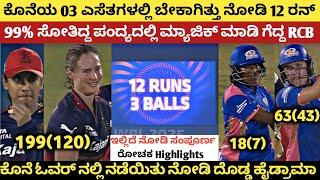 99% ಸೋತಿದ್ದ ಪಂದ್ಯ ಕೊನೆಯಲ್ಲಿ ಗೆದ್ದಿತು RCB, ಪ್ಲೇ-ಆಫ್ ತಲುಪಿತು ಮುಂಬೈ | RCB vs MI WPL 2025 Highlights |