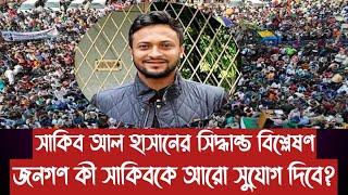 সাকিব আল হাসানের সিদ্ধান্ত বিশ্লেষণ||জনগণ কী সাকিবকে আরো সুযোগ দিবে?