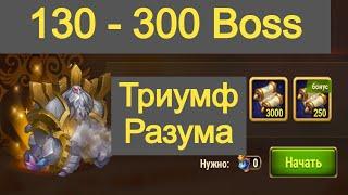 Hero Wars Boss 130 - 300 Triumph of the Mind