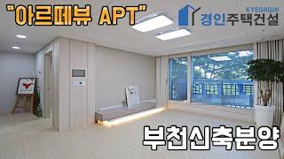 #부천신축빌라 ) 아르떼뷰 부천 원종동 아파트｜A.BType｜직영분양사무실｜"4천만원으로 내집마련!"｜※부동산규제완화 저금리 주택담보대출 적은 실입주금으로 입주가능