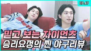 Sungjin’s Home Baseball! True Fan Moments!〰️️[ParkSungJJIN S2 EP.47]