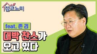 경제 위기 안온다…폭락하면 쓸어담아라 / 존 리 집터뷰