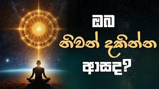 ඔබ නිවන් දකින්න ආසද ?