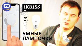 Умные лампы Gauss, которые не перегорят. Обзор