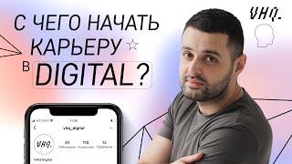 С чего начинать карьеру в Digital. Поиск работы в Digital. Эмин Сафаров.