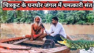 जंगल के चमत्कारी संत || chitrkut nadi || chitrakoot jungle ashram || place in chitrakoot