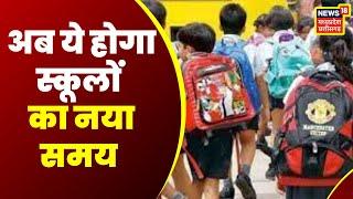 Breaking news : शिक्षा विभाग का बड़ा आदेश, School के समय में किया परिवर्तन | Top News | Hindi News