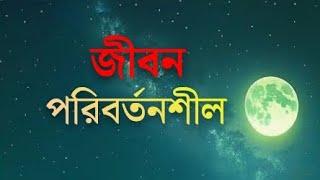 মানুষের জীবন প্রকৃতির মত পরিবর্তনশীল! #innerhealing #quotes #positivethinking #viralvideo