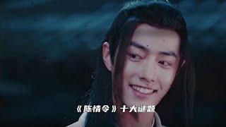 《陈情令》十大谜题之：16年后，归来的魏婴用的究竟是谁的身体？