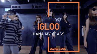 KISS OF LIFE - Igloo│HANA 薇臻老師 11月MV 街舞課程│DANCE SOUL 舞魂