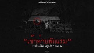 "เข้าค่ายพักแรม" รวมเรื่องผีในค่ายลูกเสือ จังหวัด ส. | หลอนตามสั่งฟังจนหลอน Podcast. | nuenglc