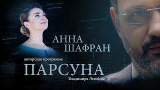 ПАРСУНА.  АННА ШАФРАН