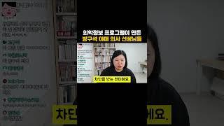 의학정보 프로그램의 범람이 만든 방구석 야매 전문가들