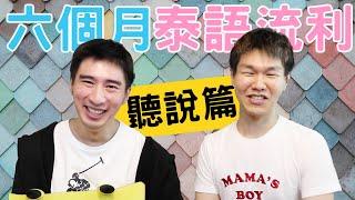 六個月泰語就流利！公開學泰語的獨門方法與秘訣 【part1/2 聽說篇】◐ 哲哲 เจ๋อเจ๋อ